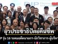 ยุวประชาธิปัตย์คืนชีพ เปิด DIP รุ่น 16 ระดมอดีตนายกฯ-นักวิชาการ-ผู้บริหารธุรกิจ บ่มเพาะ 66 ผู้นำรุ่นใหม่
