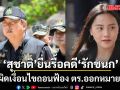 \'สุชาติ\' ยื่นรื้อคดี \'ไอซ์ รักชนก\' หลังผิดเงื่อนไขถอนฟ้อง  ตร.ออกหมายเรียก-เรียกค่าเสียหาย 50 ล้าน