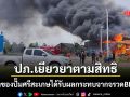 ปภ.ยันให้เงินช่วยเหลือ เจ้าของปั๊มศรีสะเกษ ได้รับผลกระทบจากจรวด BM-21 ตามสิทธิแล้ว