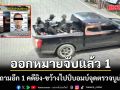 ออกหมายจับ 1 คุมซักถามอีก 1 คดียิง-ขว้างไปป์บอมบ์จุดตรวจบูเก๊ะซามี