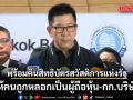 เอกนิติ พร้อมคืนสิทธิบัตรสวัสดิการแห่งรัฐ ให้คนถูกหลอกเป็นผู้ถือหุ้น-กก.บริษัท