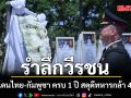 กองทัพภาคที่ 2 รำลึกวีรชนชายแดนไทย-กัมพูชา ครบ 1 ปี สดุดีทหารกล้า 46 นาย