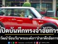 เปิดบันทึกทรงจำอัยการ ‘โกศลวัฒน์’ ย้อนวัน ‘พระองค์ภา’ อำลาตึกอัยการรัชดาฯ