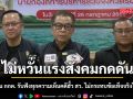 ไม่หวั่นแรงสังคมกดดัน! แสวง ยัน กกต. รับฟังทุกความเห็นคดีฮั้ว สว. ไม่กระทบข้อเท็จจริงในสำนวน