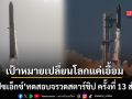 สเปซเอ็กซ์ โชว์เหนือ ทดสอบจรวดสตาร์ชิป ครั้งที่ 13 สำเร็จ เป้าหมายปี 2026 เปลี่ยนโลกใกล้แค่เอื้อม