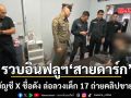 กระชากหน้ากาก อินฟลูฯ สายดาร์ก บัญชี X ชื่อดัง ล่อลวงเด็ก 17 ถ่ายคลิปขาย