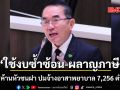 \'วรงค์\'ค้านหัวชนฝา! ปมจ้างอาสาพยาบาล 7,256 ตำแหน่ง ชี้ใช้งบซ้ำซ้อน แนะบรรจุพยาบาลจริงดีกว่า