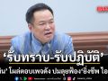 \'อนุทิน\' โผล่ตอบเพจดัง \'รับทราบ-รับปฏิบัติ\' ลุยฟ้อง \'ยิ่งชีพ ไอลอว์\' ถึงที่สุด
