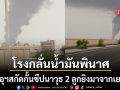 โรงกลั่นน้ำมันริมทะเลแดงพินาศ ซาอุดีอาระเบีย สกัดกั้นขีปนาวุธ 2 ลูกยิงมาจากเยเมน