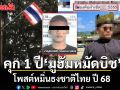 พิพากษาจำคุุก 1 ปี ปรับ 20,000 \'มูฮัมหมัดบิช\' โพสต์หมิ่นธงชาติไทย ปี 68