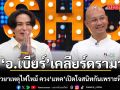 อ.เบียร์ เคลียร์ดรามา เงินเหยียวยาเหตุไฟไหม้ ควง แทค ภรัณยู เปิดใจสนิทกันเพราะหิวแสง?