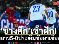 ‘ช้างศึก’เข้าฝัก!ถล่มลาว5-0ประเดิมชัยอาเซียนคัพ