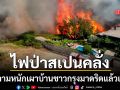 สเปนวิกฤต เปิดคลิปไฟป่าคลั่งลุกลามหนัก ค่อยๆกลืนบ้านเรือนชาวกรุงมาดริดแล้ว