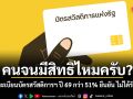 คนจนมีสิทธิไหมครับ? ผู้ลงทะเบียนบัตรสวัสดิการฯ ปี 69 กว่า 51% ยืนยัน ไม่ได้รับสิทธิ