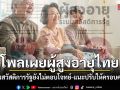 สวนดุสิตโพล เผยผู้สูงอายุไทย มองสวัสดิการรัฐยังไม่เพียงพอ แนะปรับให้เข้าถึงง่ายครอบคลุม