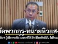 ศุภชัย ซัดพวกกูรู-ทนายหิวแสง! ยัน 9 ผู้เสียหายฟ้องแยกคดีได้ สิทธิใครสิทธิมัน ไม่รีบแต่ฟ้องแน่