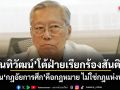 นันทิวัฒน์ โต้ฝ่ายเรียกร้องสันติวิธี ยัน กฎอัยการศึก คือกฎหมาย ไม่ใช่กฎแห่งป่า