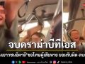 จบดราม่าบีทีเอส กลุ่มเยาวชนอิตาลีขอโทษผู้เสียหาย ยอมรับผิด-ลบคลิป-จ่ายค่าปรับ