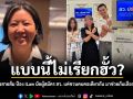 แบบนี้ไม่เรียกฮั้ว? นักวิชาการสายส้ม ป้อง iLaw นัดผู้สมัคร สว. แค่ชวนคนคอเดียวกัน มาช่วยกันเลือกกันและกัน