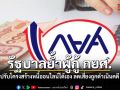 รัฐย้ำ กยศ. ดูแลผู้กู้ยืมใกล้ชิด แนะปรับโครงสร้างหนี้ออนไลน์ ลดเสี่ยงถูกดำเนินคดี