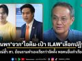 ธนพร จวก ไอติม-เป๋า ILAW เลือกปฏิบัติ! ปมวิจารณ์ฮั้ว สว. ย้อนถามทำเองเรียกว่าจัดตั้ง พอคนอื่นทำเรียกว่าโกง?