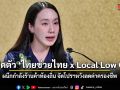 รัฐเปิดตัว ไทยช่วยไทย x Local Low Cost 1–15 ส.ค. นี้ ผนึกกำลังร้านค้าท้องถิ่น จัดโปรฯหวังลดค่าครองชีพ