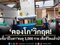 คองโกวิกฤต! ผู้ติดเชื้ออีโบลาทะลุ 3,000 ราย เสียชีวิตแล้วนับพัน