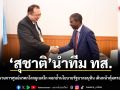 สุชาติ นำทีม ทส. หารือผู้อำนวยการศูนย์มรดกโลกยูเนสโก ตอกย้ำนโยบายรัฐบาลอนุทิน เดินหน้าคุ้มครองมรดกโลก