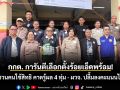 กกต. การันตีเลือกตั้งร้อยเอ็ดพร้อม! ชวนคนใช้สิทธิ คาดรู้ผล 4 ทุ่ม - ผวจ. ปลื้มลงคะแนนไว