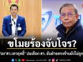 ขโมยร้องจับโจร? ศุภชัย ฉะ สว.เทวฤทธิ์ ปมเลือก สว. ยันฝ่ายตรงข้ามยังไม่ถูกชี้มูลผิด