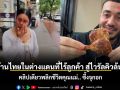 ร้านไทยในต่างแดนที่ไร้ลูกค้า สู่ไวรัลคิวล้น! คลิปเดียวพลิกชีวิตคุณแม่.. ซึ้งจุกอก