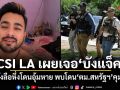 CSI LA เผยเจอ บังแจ็ค หลังลือหึ่งโดนอุ้มหาย พบโดน ตม.สหรัฐฯ คุมตัว