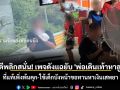 คดีพลิกสนั่น! เพจดังแฉยับ \'พ่อเดินเท้าหาลูก\' ที่แท้เพิ่งพ้นคุก-ใช้เด็กบังหน้าขอทานหาเงินเสพยา