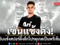 เซ็นแข้งดัง!\'Ari\'จับแข้งสปอร์ติ้งลีกโปรตุเกสเป็นพรีเซ็นเตอร์