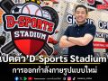 เปิดตัว’D-Sports Stadium’ออกกำลังกายรูปแบบใหม่