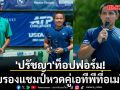 \'ปรัชญา\'ท็อปฟอร์ม!จบรองแชมป์หวดคู่เอทีพีที่อเมริกา