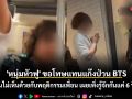 \'หนุ่มหัวฟู\' ขอโทษแทนแก๊งป่วน BTS ยันไม่เห็นด้วยกับพฤติกรรมเพื่อน เผยเพิ่งรู้จักกันแค่ 6 วัน