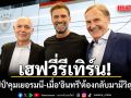 เฮฟวี่รีเทิร์น!  \'คล็อปป์\'คุมเยอรมนี-เมื่อ\'อินทรี\'ต้องกลับมามีวิญญาณ