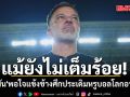 แม้ยังไม่เต็มร้อย!\'ฮัดสัน\'พอใจแข้งช้างศึกประเดิมหรูบอลโลกอาเซียน
