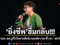 ยิ่งชีพ ฮึ่มกลับ! อนุทิน-รมต.-สส.ภูมิใจไทย เคลียร์มาเลยชัดๆ ปมฮั้ว สว. อย่าดีแต่ฟ้อง