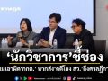 นักวิชาการชี้ช่อง เดินเกมเอาผิด กกต. หากส่งคดีโกง สว.ถึงศาลฎีกาล่าช้า