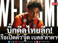 บิ๊กดีลไทยลีก!ท่าเรือเปิดตัว\'จู๊ด เบลล์\'ล่าตาข่าย