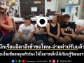 จบดราม่าบน BTS! นักเรียนอิตาลีเข้าขอโทษ-จ่ายค่าปรับแล้ว วอนโซเชียลหยุดทัวร์ลง ให้โอกาสเด็กได้เรียนรู้วัฒนธรรม