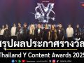 Thailand Y Content Awards 2025 เชิดชูเกียรติคนหน้าจอ-หลังจอ หนุนอุตสาหกรรมซีรีส์วายไทยสู่สากล