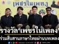 พลพล เล็ก รัชเมศฐ์ เบียร์ พร้อมพงษ์  จารุพันธ์ รับรางวัล เพชรในเพลง