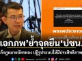 เอกภพ ย้ำจุดยืน ปชน. หนุนแก้กฎหมายบัตรทอง เพื่อปฏิรูประบบให้มีประสิทธิภาพ-ยั่งยืน