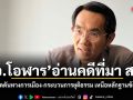 อ.โอฬาร อ่านคดีที่มา สว. เน้นใช้กดดันทางการเมือง-กระบวนการยุติธรรม เหนือหลักฐานข้อเท็จจริง