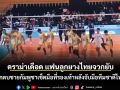 ดราม่าเดือด แฟนลูกยางไทยจวกยับ นักตบชายกัมพูชาเช็ดมือที่รองเท้าหลังจับมือทีมชาติไทย ชมคลิป