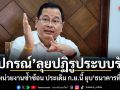 ปกรณ์ ลุยปฏิรูประบบรัฐ ยุบหน่วยงานซ้ำซ้อน ประเดิม ก.ย.นี้ ยุบธนาคารที่ดิน ตามด้วย ป.ย.ป.และ 4-5 องค์การมหาชน
