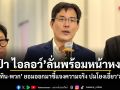 เป๋า ไอลอว์ ลั่นพร้อมหน้าหงาย ถ้าอนุทิน-พวก ยอมออกมาชี้แจงความจริง ปมโยงเอี่ยวฮั้ว สว.